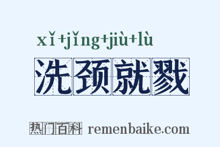 洗颈就戮是什么意思的图片